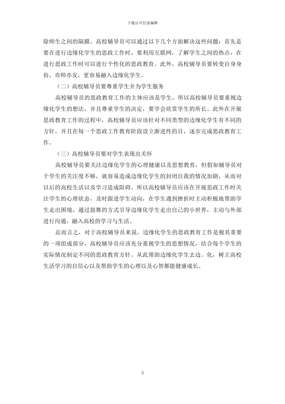 基于高校辅导员如何做好边缘化学生思政工作_第3页