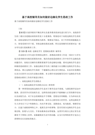基于高校辅导员如何做好边缘化学生思政工作