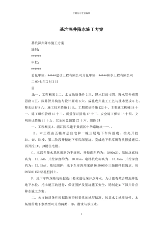 基坑深井降水施工方案