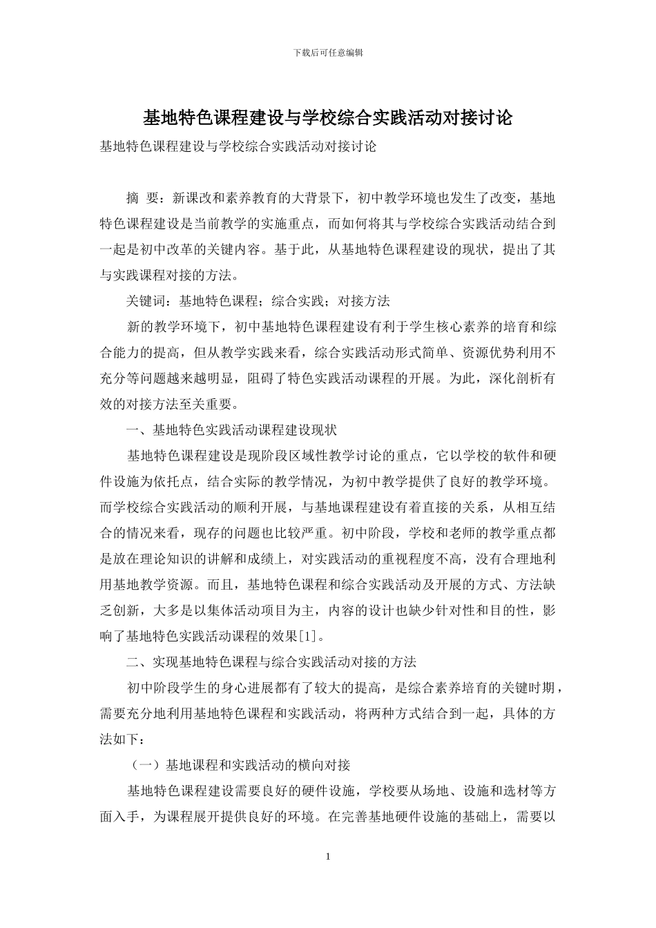 基地特色课程建设与学校综合实践活动对接研究_第1页