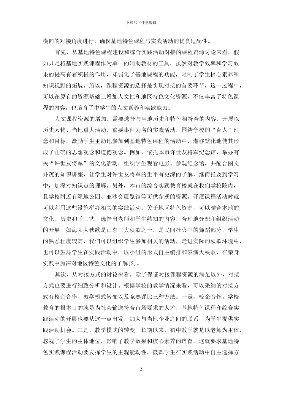 基地特色课程建设与学校综合实践活动对接研究_第2页