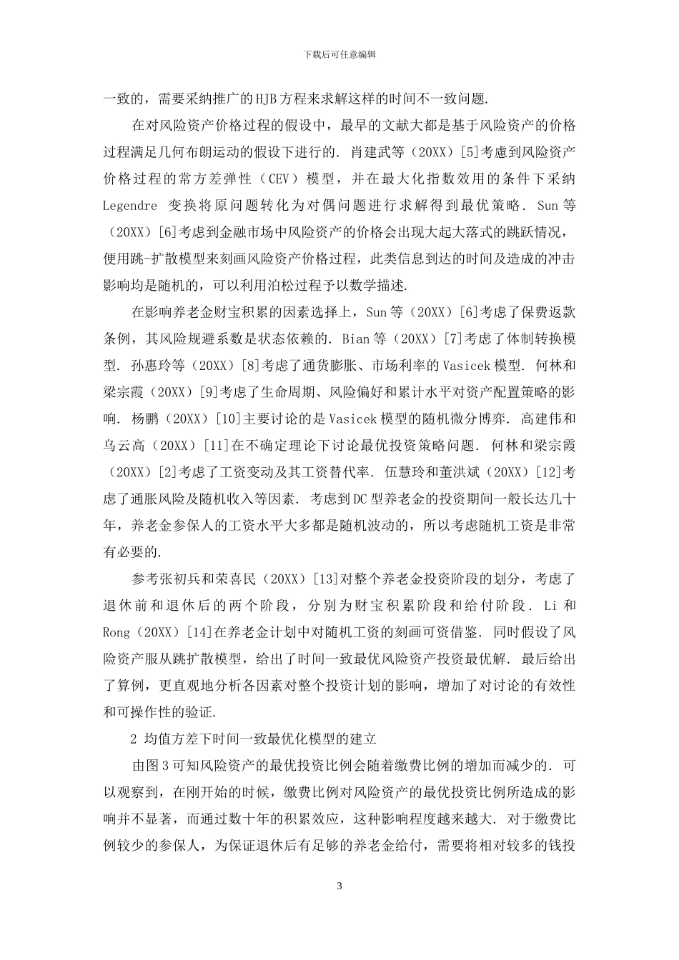 基于跳扩散模型的DC型养老金时间一致最优投资策略的研究_第3页