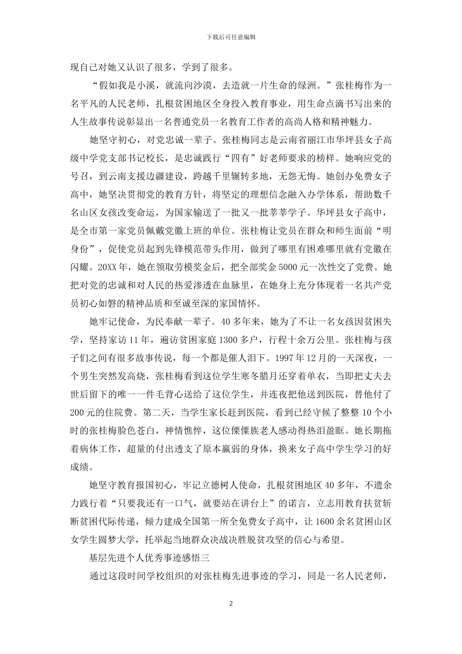 基层先进个人优秀事迹感悟_第2页