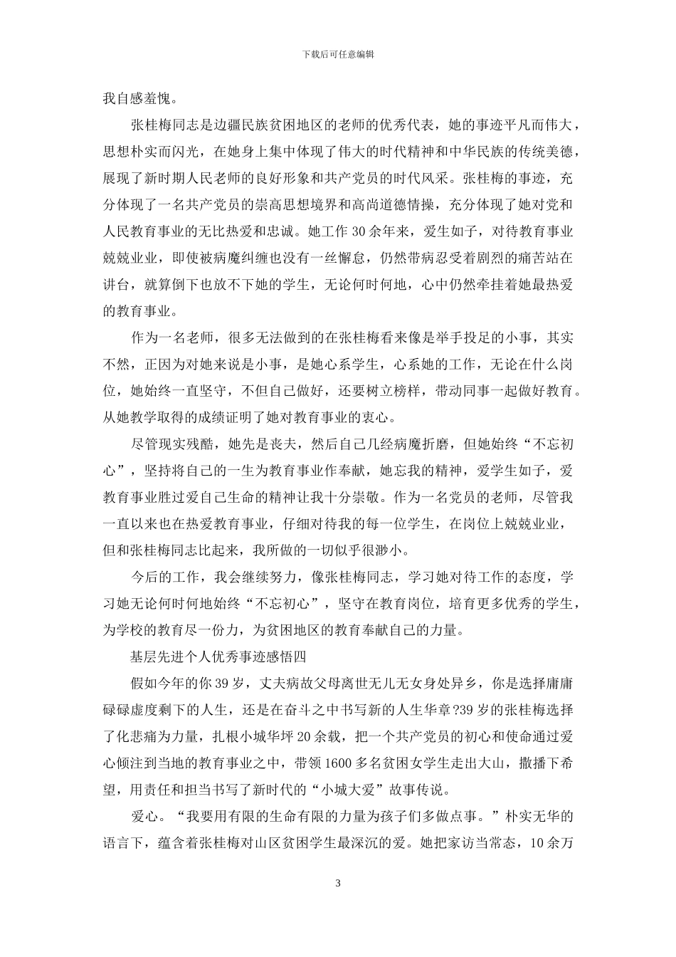 基层先进个人优秀事迹感悟_第3页