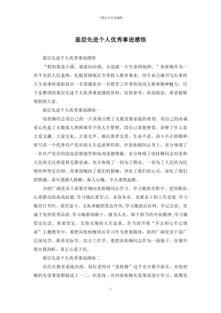 基层先进个人优秀事迹感悟