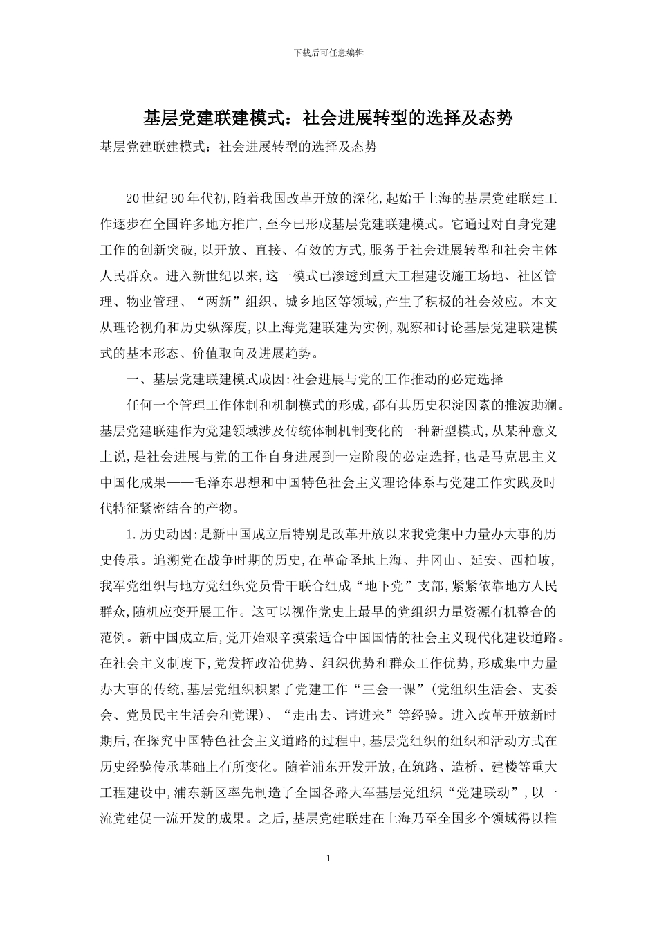 基层党建联建模式：社会发展转型的选择及态势_第1页