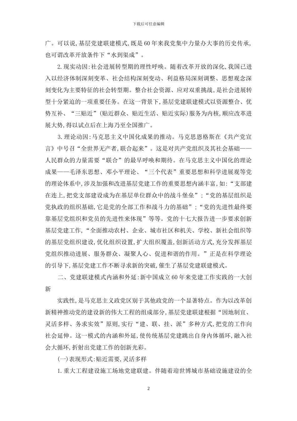 基层党建联建模式：社会发展转型的选择及态势_第2页