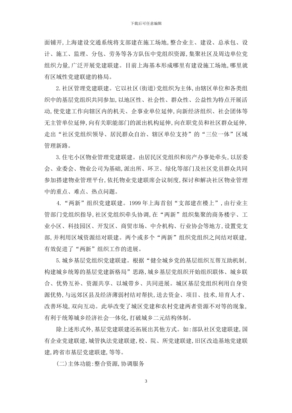 基层党建联建模式：社会发展转型的选择及态势_第3页