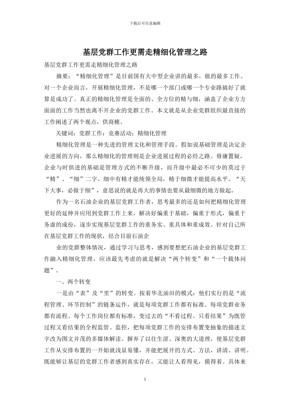 基层党群工作更需走精细化管理之路_第1页