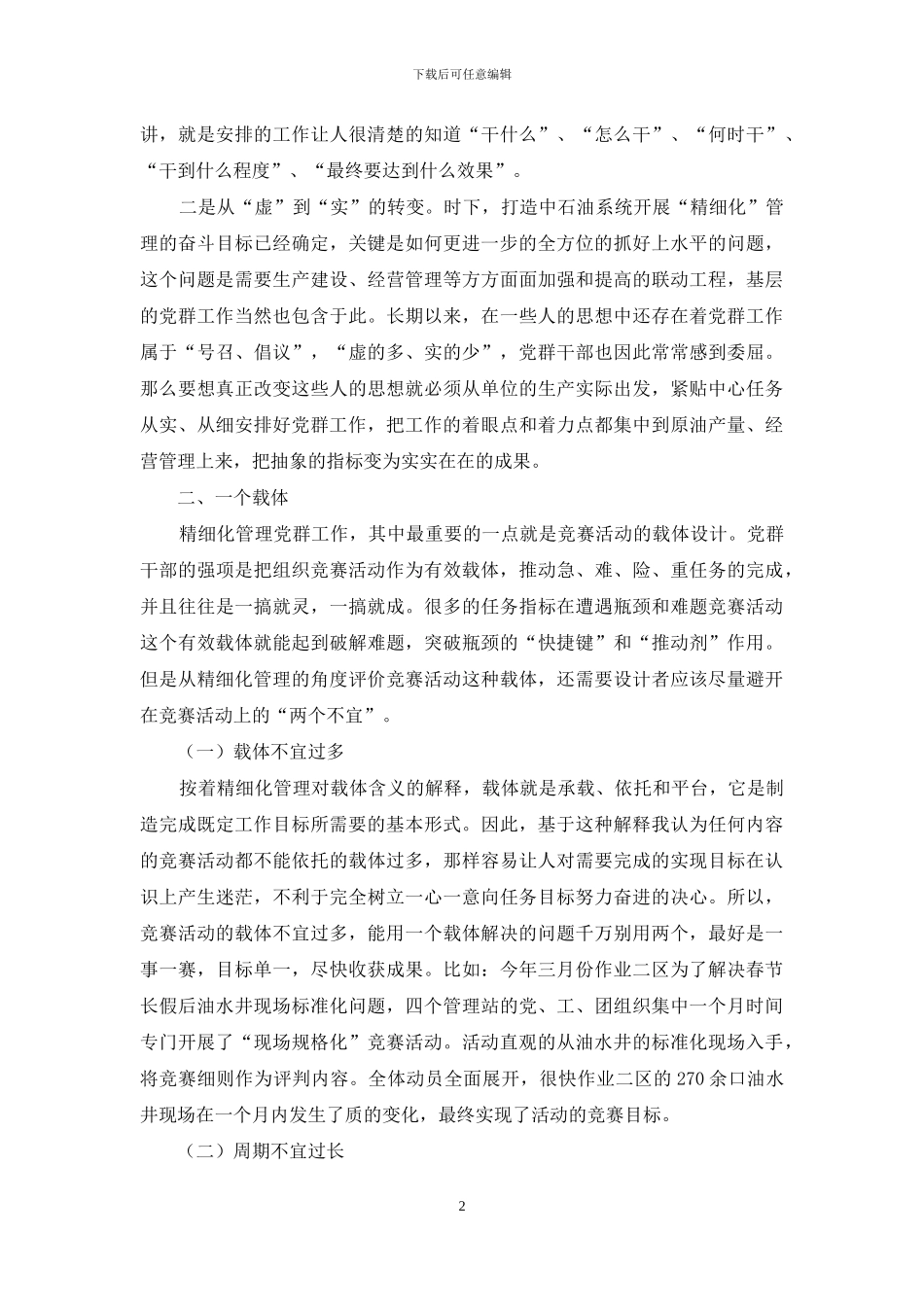 基层党群工作更需走精细化管理之路_第2页