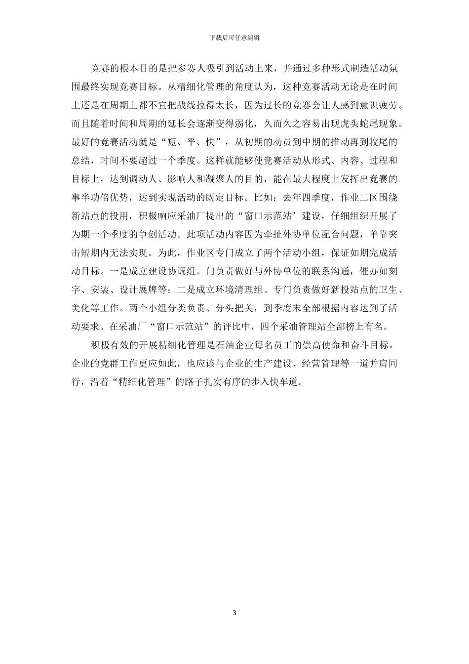 基层党群工作更需走精细化管理之路_第3页