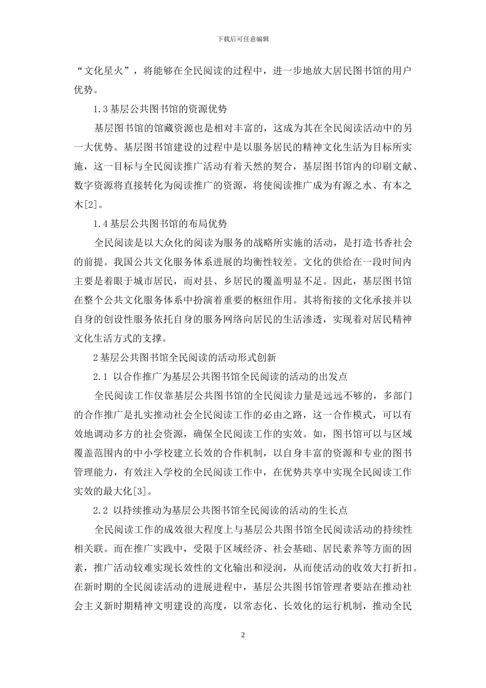 基层公共图书馆服务全民阅读浅探_第2页