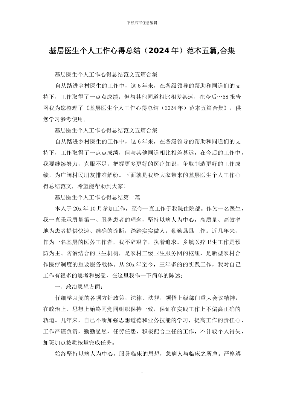 基层医生个人工作心得总结范本五篇-合集_第1页