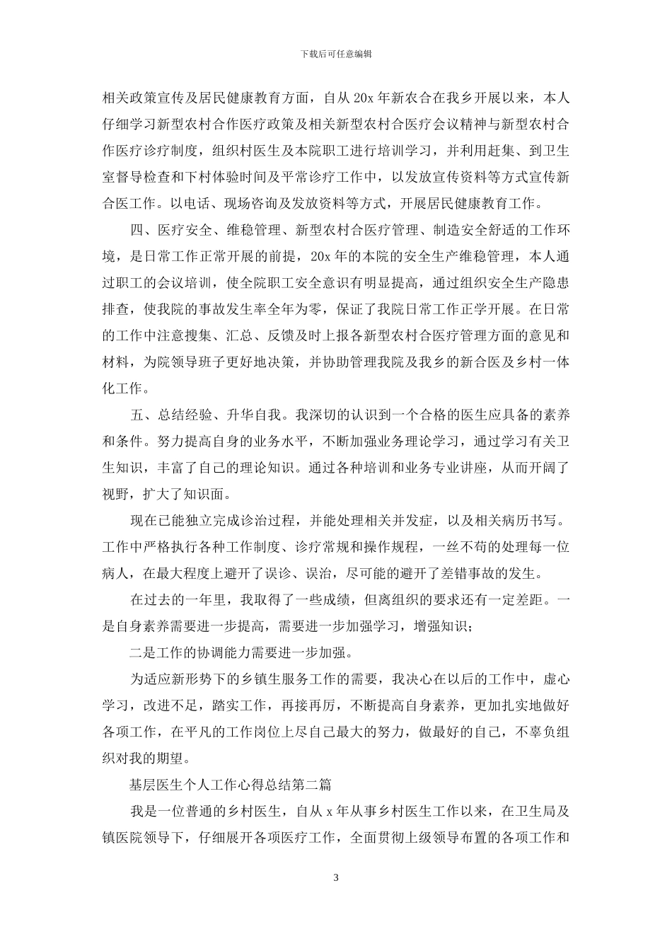 基层医生个人工作心得总结范本五篇-合集_第3页