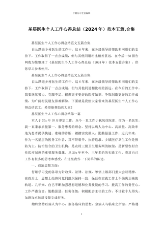 基层医生个人工作心得总结范本五篇-合集