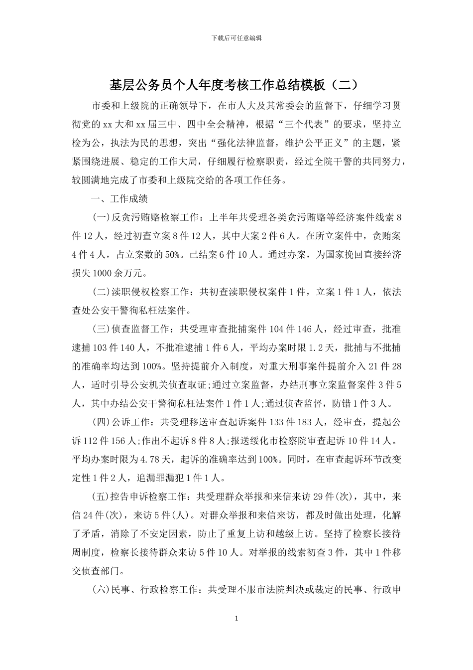基层公务员个人年度考核工作总结模板_第1页