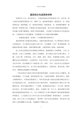 基层创办先进团体材料