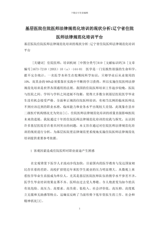基层医院住院医师规范化培训的现状分析-辽宁省住院医师规范化培训平台