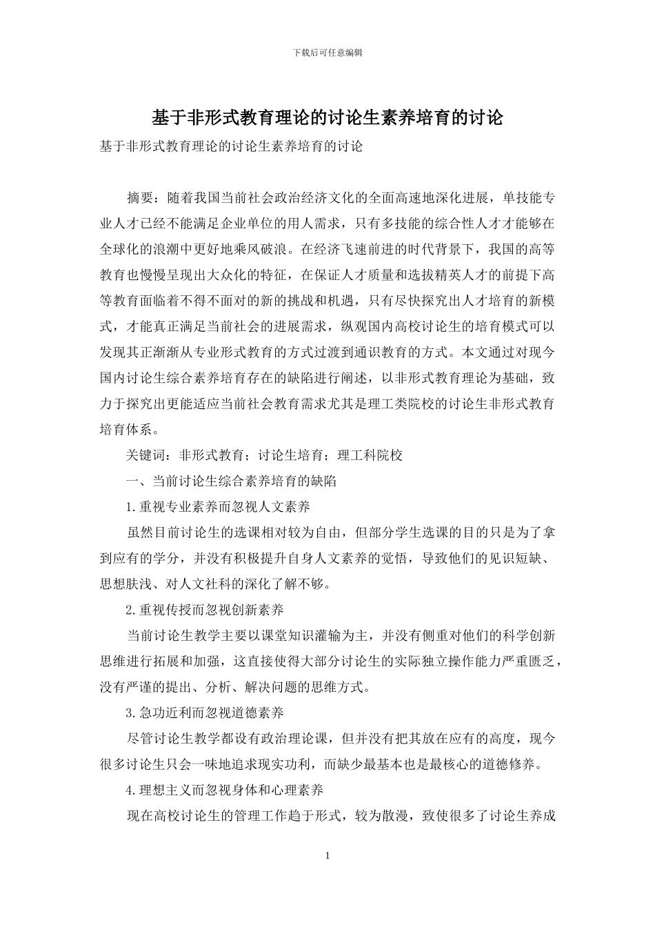 基于非形式教育理论的研究生素质培养的研究_第1页