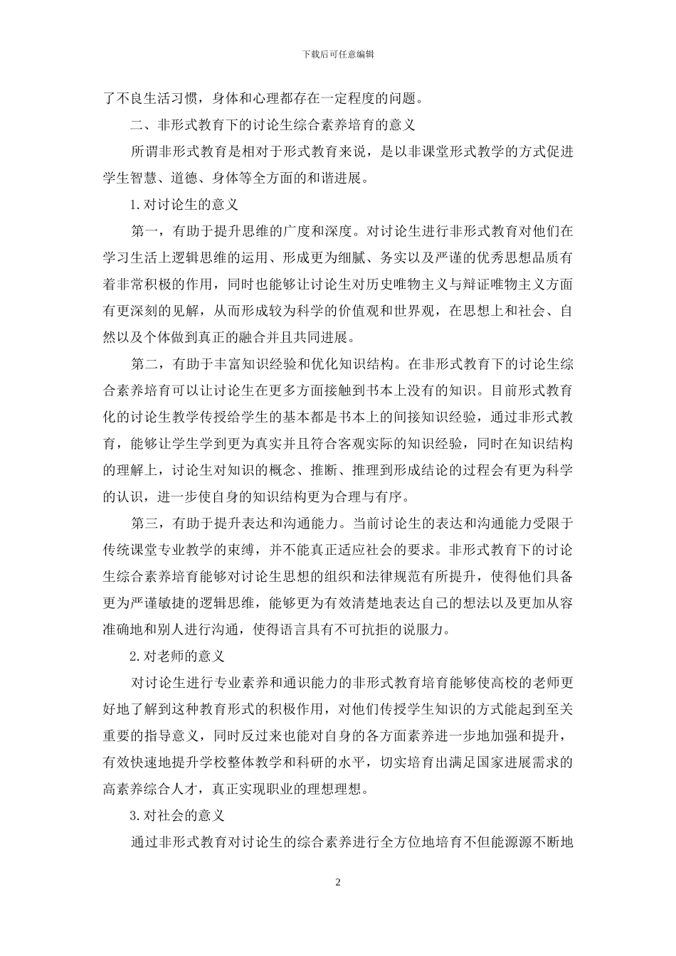 基于非形式教育理论的研究生素质培养的研究_第2页