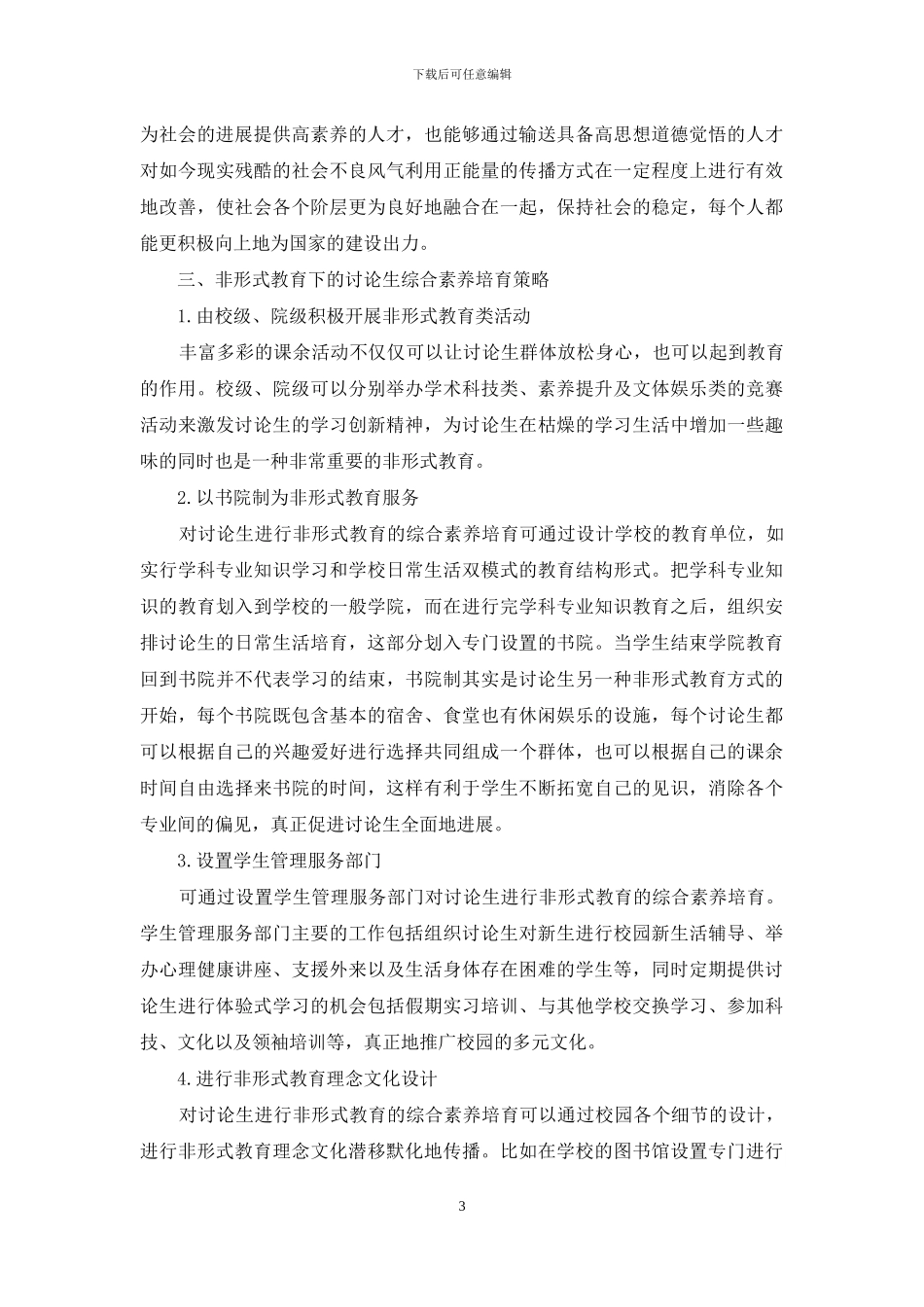 基于非形式教育理论的研究生素质培养的研究_第3页
