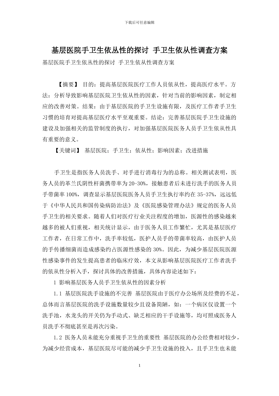 基层医院手卫生依丛性的探讨-手卫生依从性调查方案_第1页
