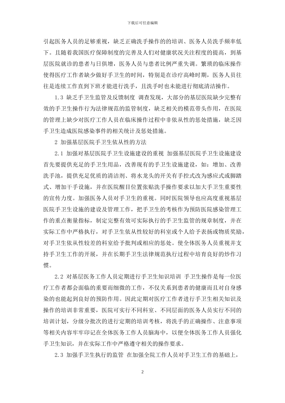 基层医院手卫生依丛性的探讨-手卫生依从性调查方案_第2页