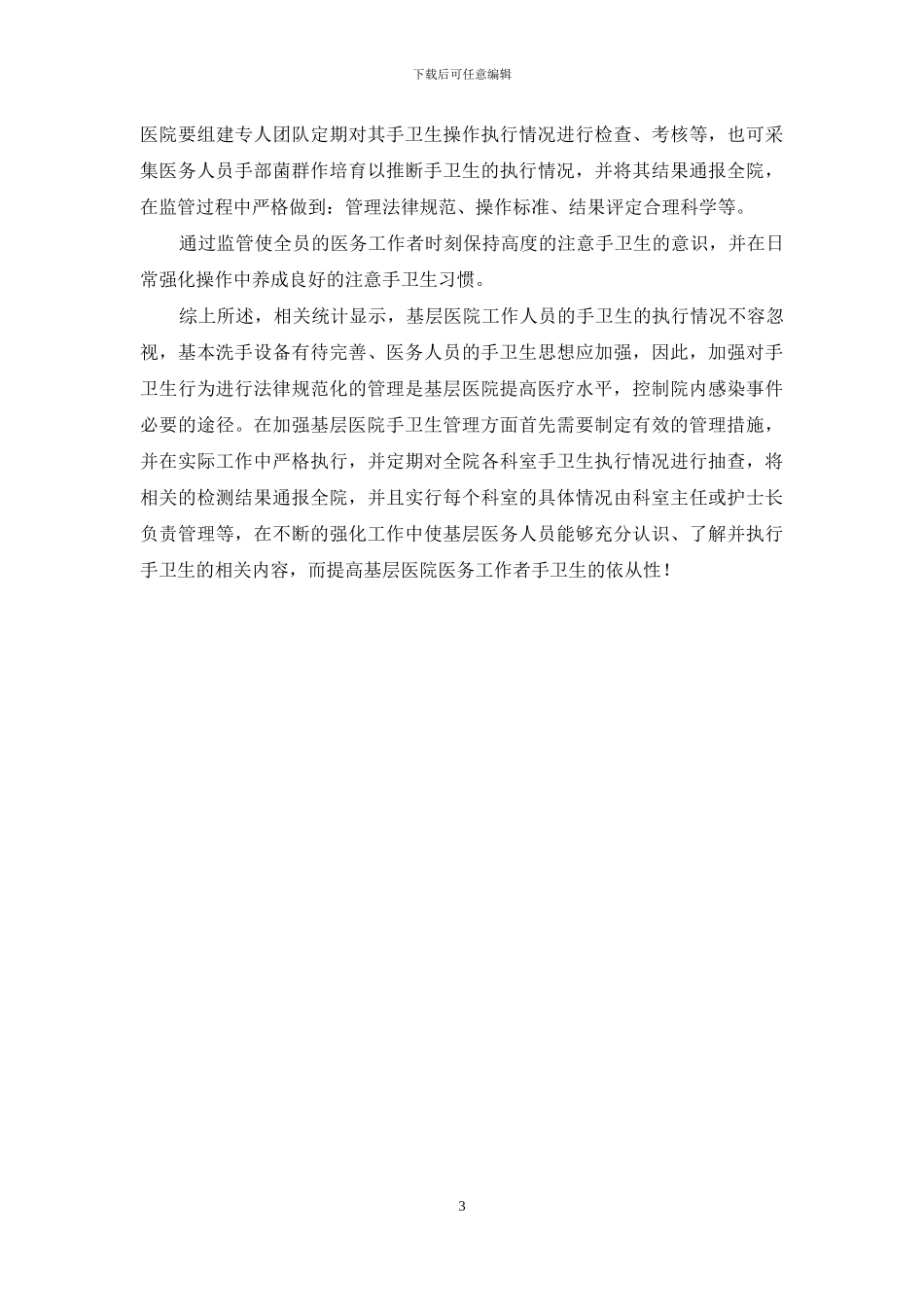 基层医院手卫生依丛性的探讨-手卫生依从性调查方案_第3页