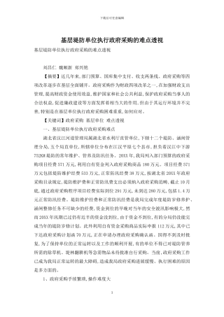 基层堤防单位执行政府采购的难点透视