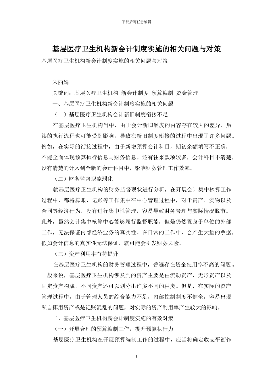 基层医疗卫生机构新会计制度实施的相关问题与对策_第1页