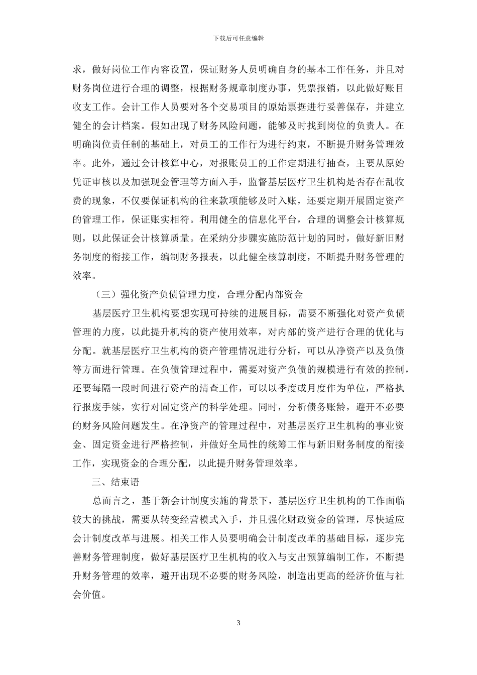 基层医疗卫生机构新会计制度实施的相关问题与对策_第3页