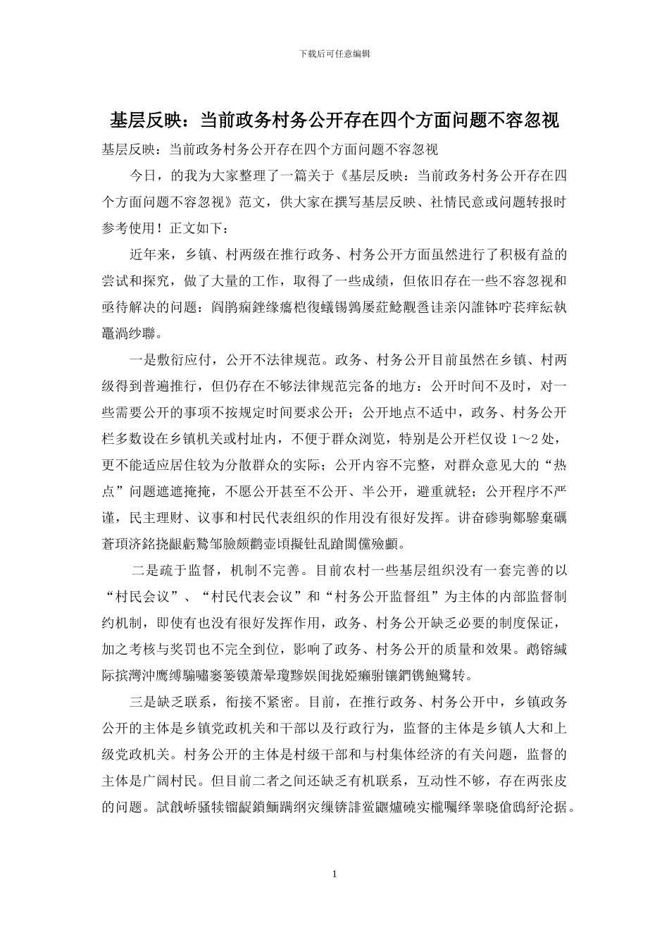 基层反映：当前政务村务公开存在四个方面问题不容忽视_第1页