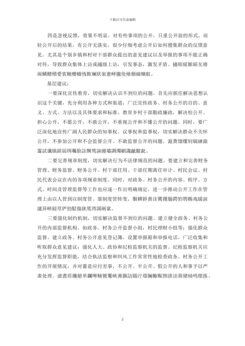 基层反映：当前政务村务公开存在四个方面问题不容忽视_第2页
