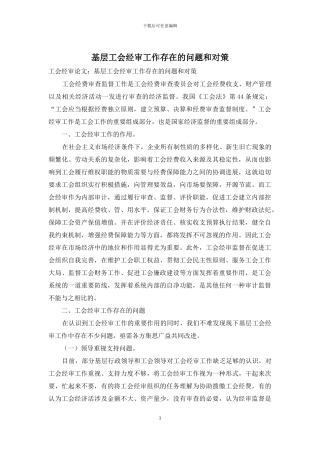 基层工会经审工作存在的问题和对策