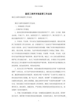 基层工商所市场监管工作总结