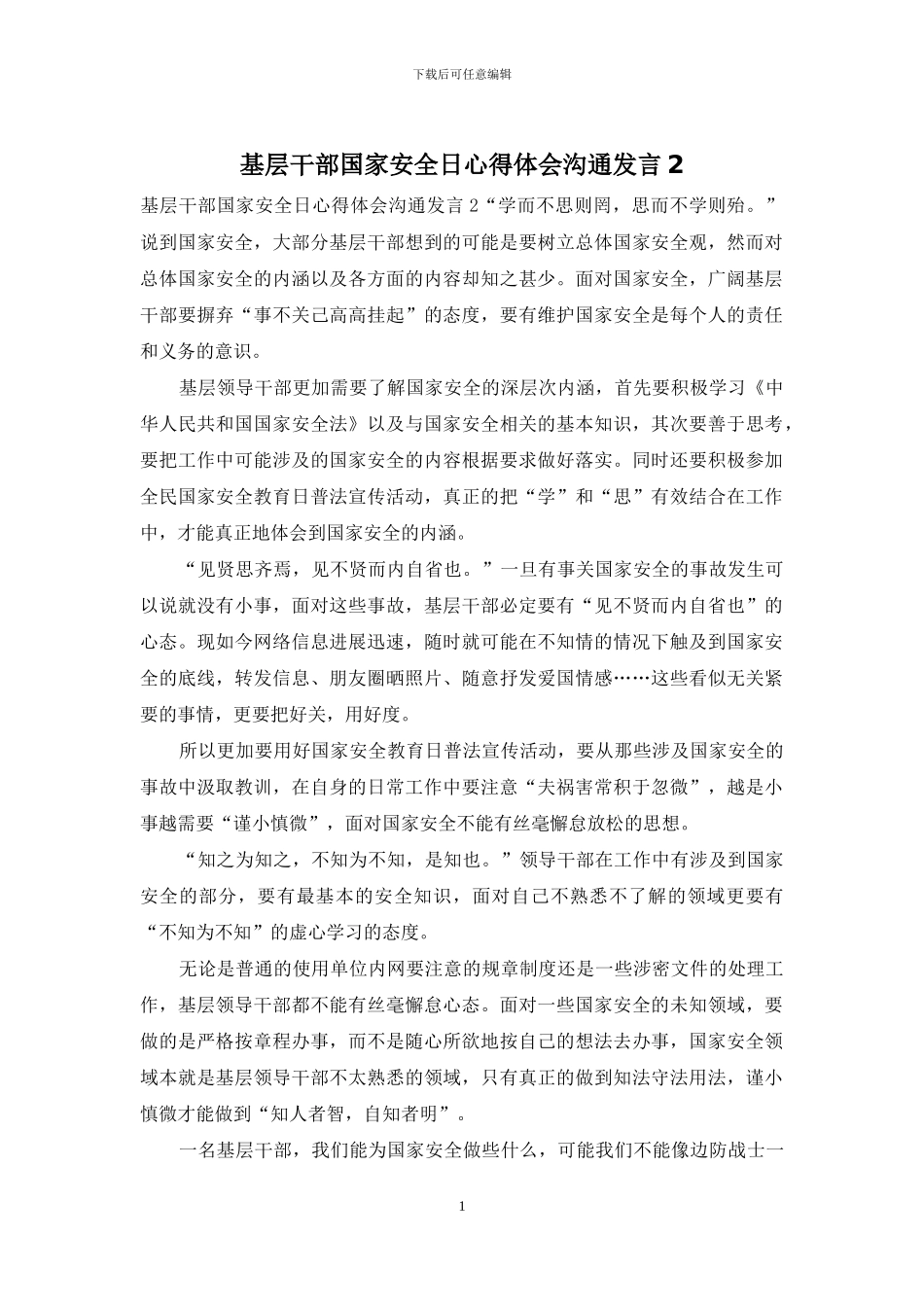 基层干部国家安全日心得体会交流发言2_第1页
