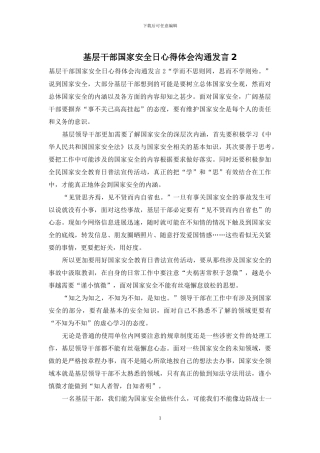 基层干部国家安全日心得体会交流发言2