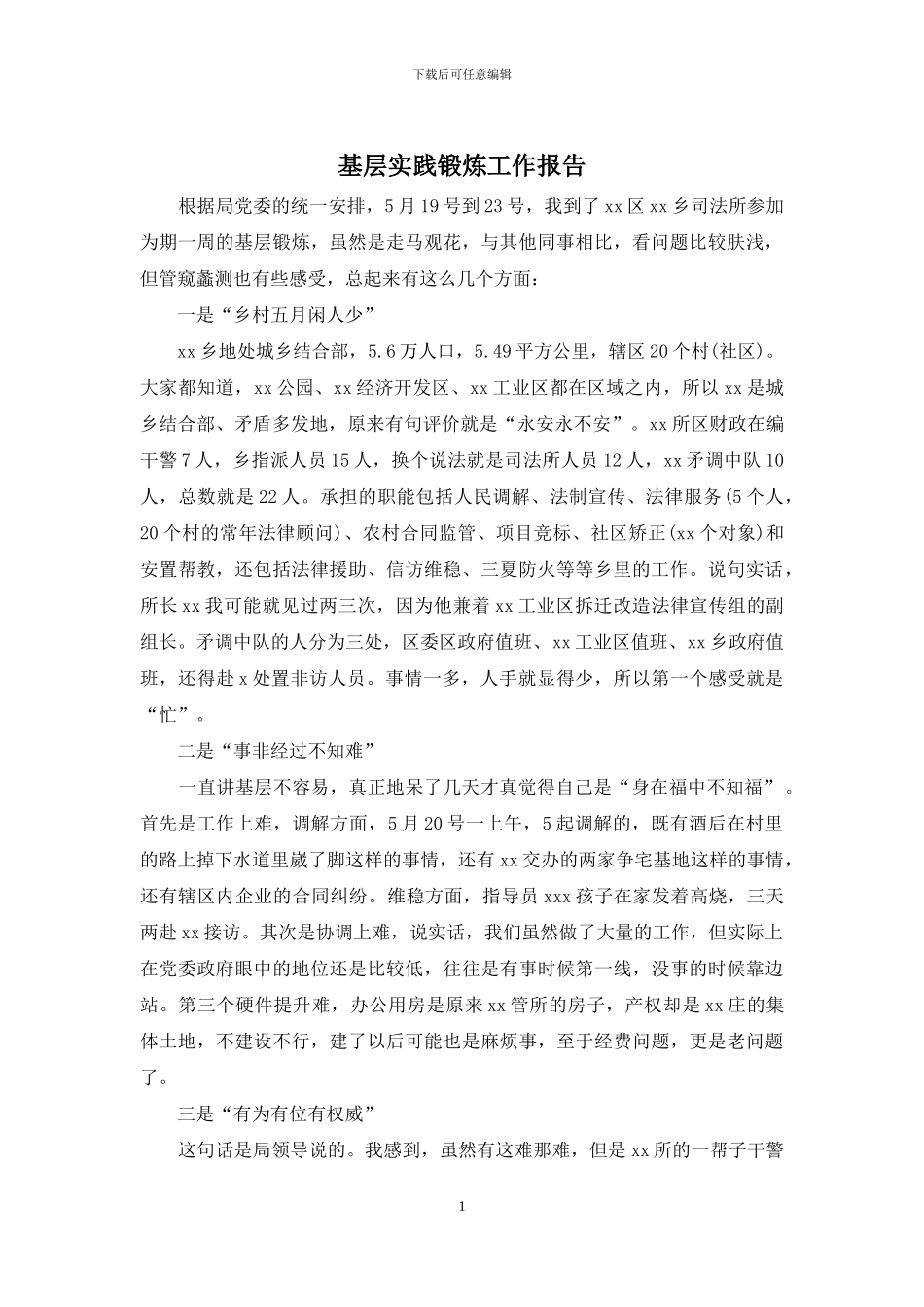 基层实践锻炼工作报告_第1页