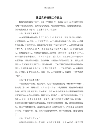 基层实践锻炼工作报告