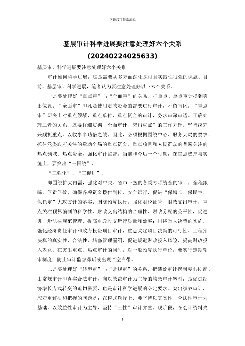 基层审计科学发展要注意处理好六个关系_第1页