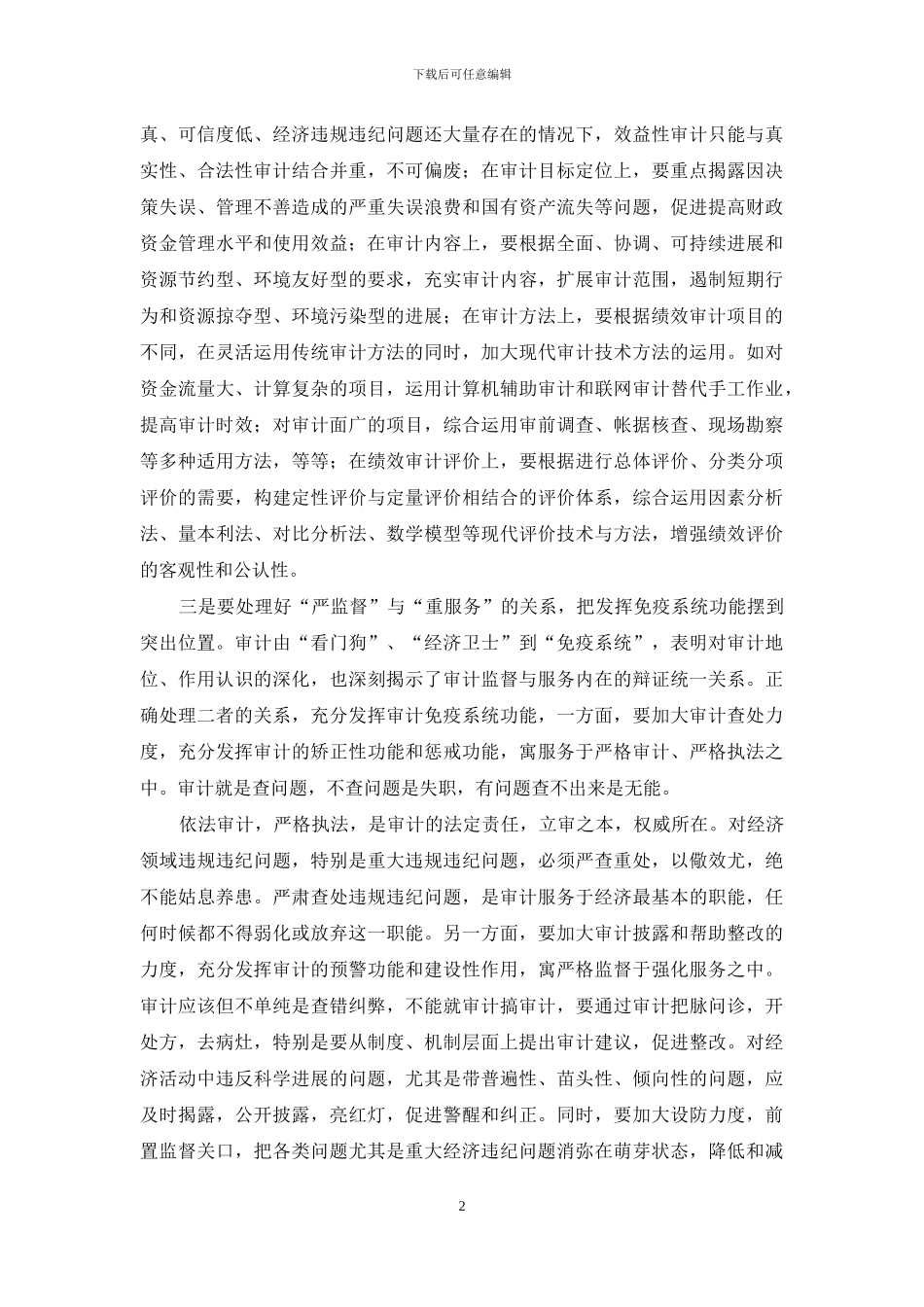 基层审计科学发展要注意处理好六个关系_第2页