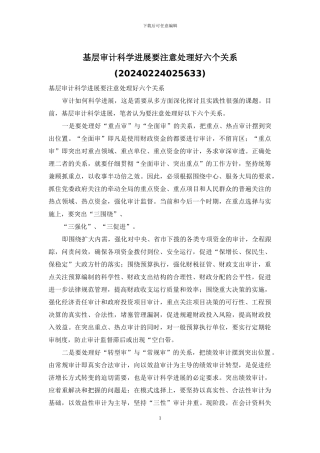 基层审计科学发展要注意处理好六个关系