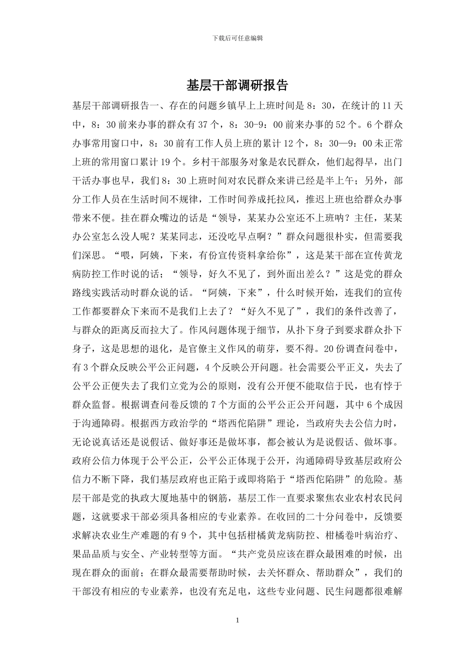 基层干部调研报告_第1页