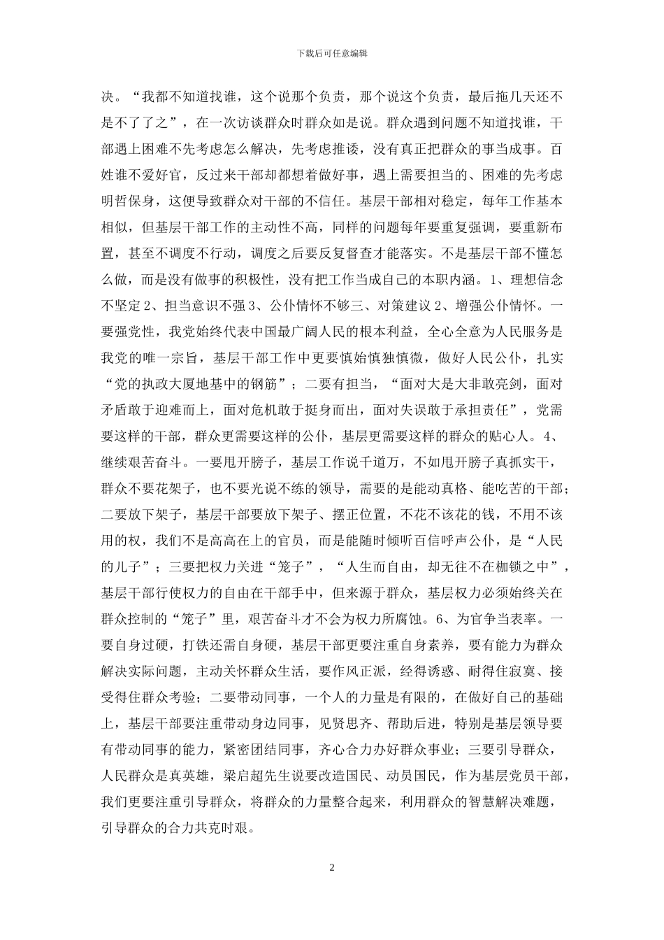 基层干部调研报告_第2页