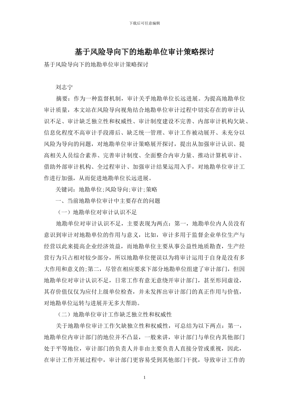 基于风险导向下的地勘单位审计策略探讨_第1页