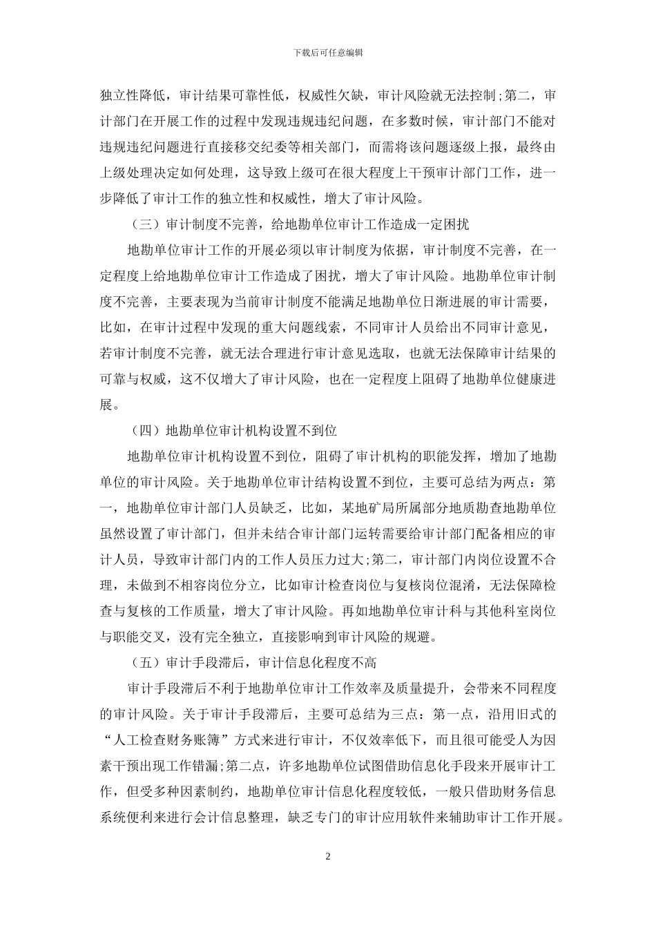 基于风险导向下的地勘单位审计策略探讨_第2页