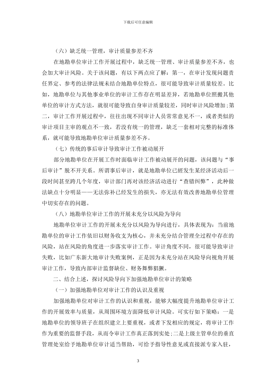 基于风险导向下的地勘单位审计策略探讨_第3页