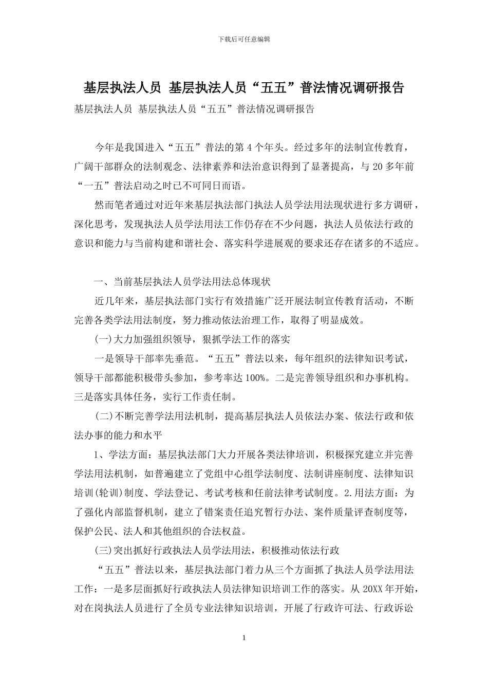 基层执法人员-基层执法人员“五五”普法情况调研报告_第1页