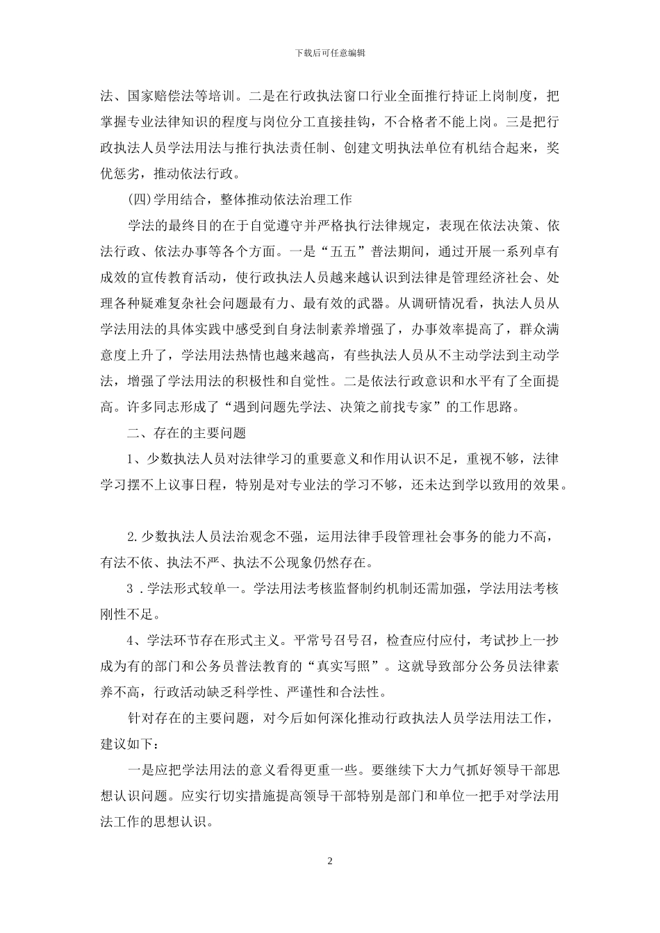 基层执法人员-基层执法人员“五五”普法情况调研报告_第2页