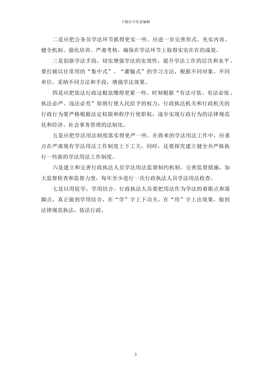 基层执法人员-基层执法人员“五五”普法情况调研报告_第3页